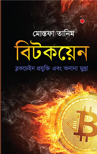বিটকয়েন : ব্লকচেইন প্রযুক্তি এবং অন্যান্য মুদ্রা