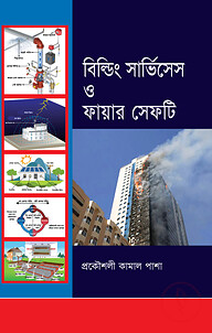 বিল্ডিং সার্ভিসেস ও ফায়ার সেফটি