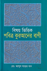 বিষয়ভিত্তিক পবিত্র কুরআনের বানী