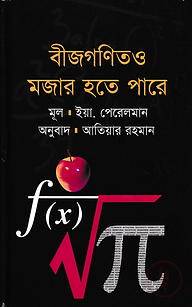 বীজগণিতও মজার হতে পারে