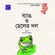 ব্যাঙ ও ছেলের দল