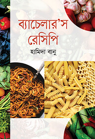 ব্যাচেলার’স রেসিপি