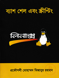 ব্যাশ শেল এবং স্ক্রীপ্টিং লিনাক্স