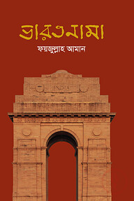 ভারতনামা