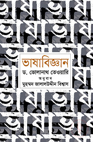 ভাষাবিজ্ঞান