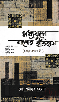 মধ্যযুগে বাংলার ইতিহাস ১ম থেকে ৩য় খণ্ড