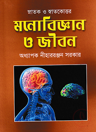 মনোবিজ্ঞান ও জীবন (স্নাতক ও স্নাতকোত্তর)