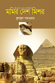 মমির দেশ মিশর