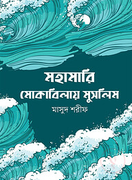 মহামারি মোকাবিলায় মুসলিম