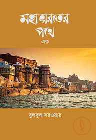 মহাভারতের পথে এক
