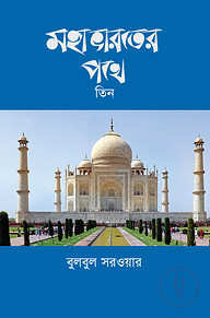 মহাভারতের পথে-তিন