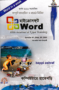 মাইক্রোসফট ওয়ার্ড উইথ ইন্টারনেট এন্ড টাইপ ট্রেইনিং