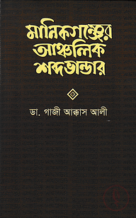 মানিকগঞ্জের আঞ্চলিক শব্দভান্ডার