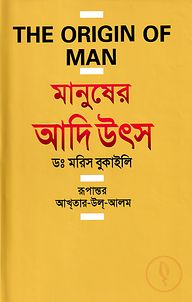 মানুষের আদি উৎস