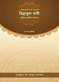 মিন্নাতুল বারী (ছহীহ বুখারীর ব্যাখ্যা ১ম খণ্ড)