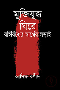 মুক্তিযুদ্ধ ঘিরে বহির্বিশ্বের স্বার্থের লড়াই