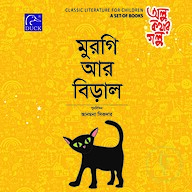 মুরগি আর বিড়াল