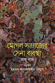 মোগল সাম্রাজ্যের সেনা ব্যবস্থা