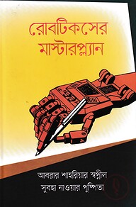 রোবটিকসের মাস্টারপ্ল্যান