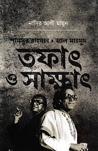 শামসুর রাহমান/ আল মাহমুদ তফাৎ ও সাক্ষাৎ