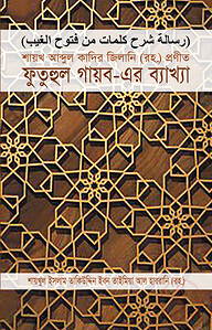 শায়খ আব্দুল কাদির জিলানি (রহ.) প্রণীত ফুতুহুল গায়ব-এর ব্যাখ্যা