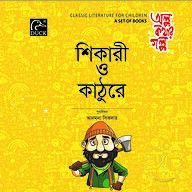 শিকারী ও কাঠুরে