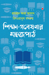 শিক্ষা গবেষণার সহজপাঠ