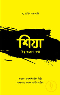 শিয়া: কিছু অজানা কথা