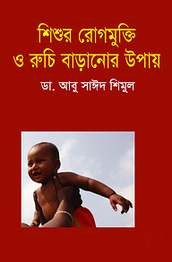 শিশুর রোগ মুক্তি ও রুচি বাড়ানোর উপায়