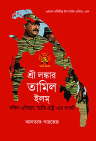 শ্রী লঙ্কার তামিল ইলম্ (এথনো-পলিটিক্স ইন সাউথ এশিয়া ১)