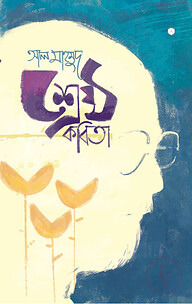 শ্রেষ্ঠ কবিতা