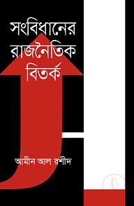 সংবিধানের রাজনৈতিক বিতর্ক