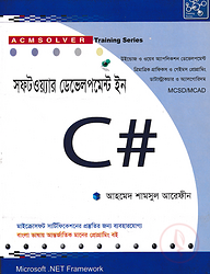 সফটওয়্যার ডেভেলপমেন্ট ইন সি সার্প