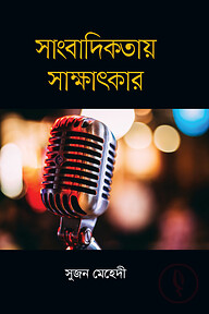 সাংবাদিকতায় সাক্ষাৎকার