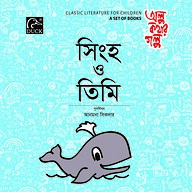 সিংহ ও তিমি