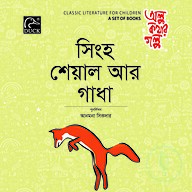 সিংহ শেয়াল আর গাধা
