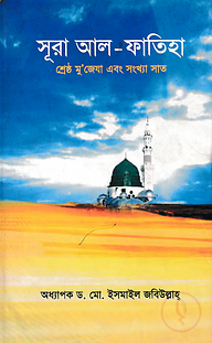 সুরা আল ফাতিহা