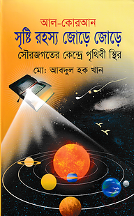 সৃষ্টি রহস্য জোড়ে জোড়ে