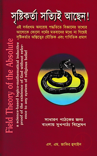 সৃষ্টিকর্তা সত্যিই আছেন