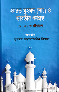 হযরত মুহম্মদ (সাঃ) ও ভারতীয় ধর্মগ্রন্থ