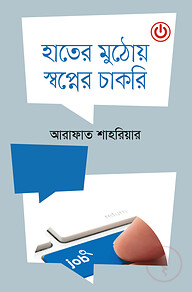 হাতের মুঠোয় স্বপ্নের চাকরি