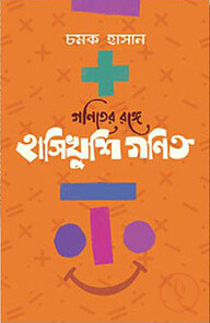 গণিতের রঙ্গে হাসিখুশি গণিত