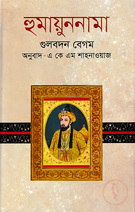 হুমায়ুন নামা
