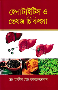হেপাটাইটিস ও ভেষজ চিকিৎসা