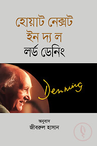 হোয়াট নেক্সট ইন দ্য ল