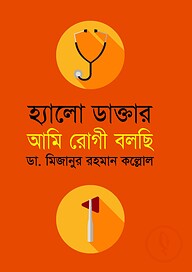 হ্যালো ডাক্তার আমি রোগী বলছি
