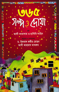 ৩৬৫ গল্প ও দোয়া