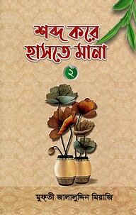 শব্দ করে হাসতে মানা ২