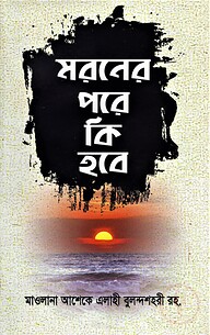 মরনের পরে কি হবে