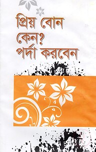 প্রিয় বোন কেন পর্দা করবেন?